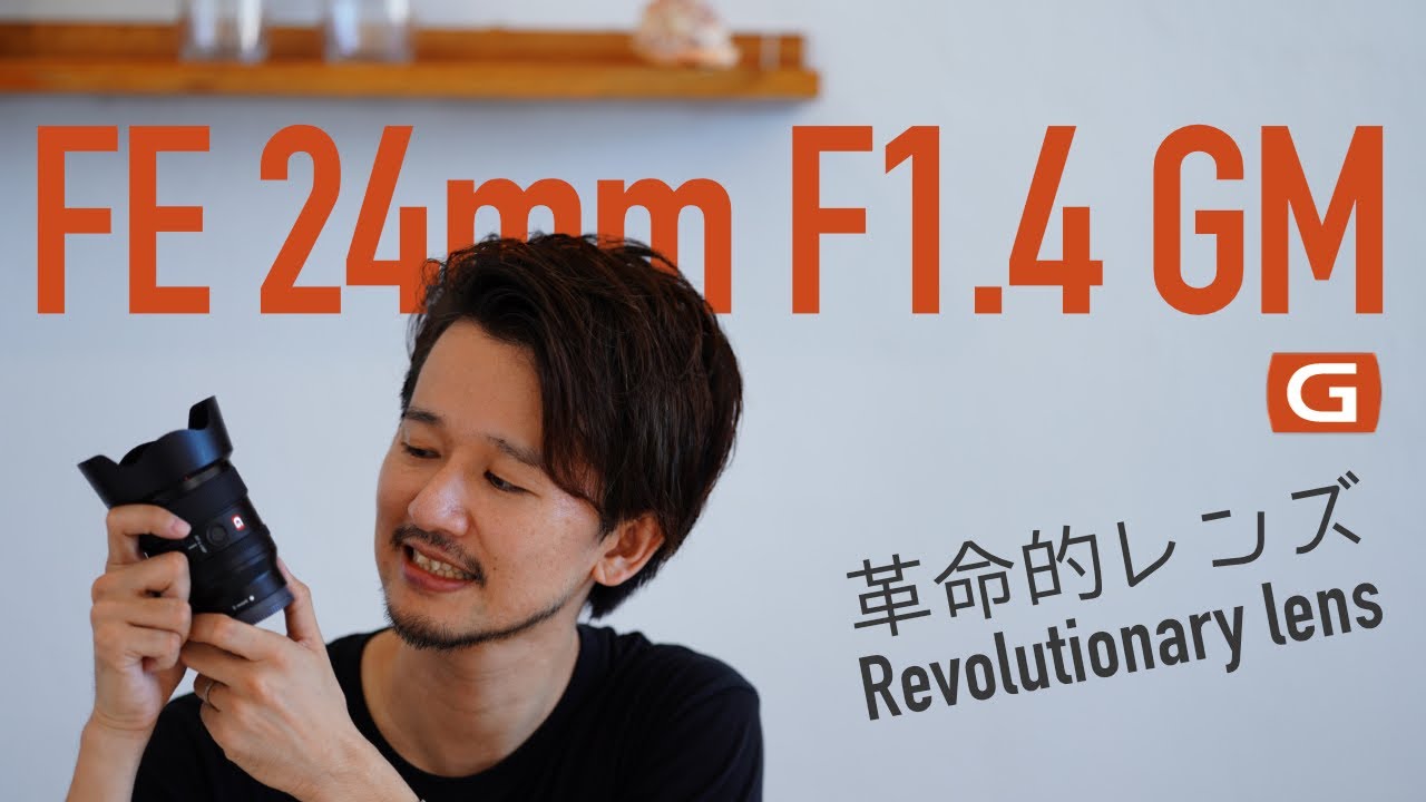 FE24mm F1.4 GM] Overwhelming! This is the much talked about Sony