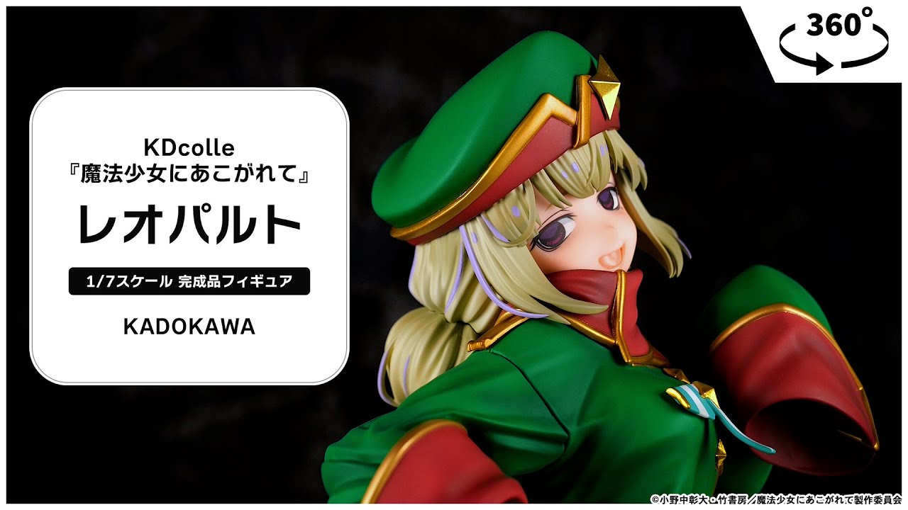 魔法少女にあこがれて』 レオパルト 特装版 1/7 完成品フィギュア