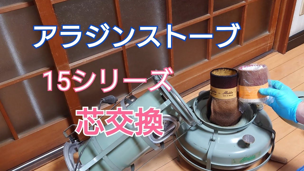 アラジンストーブ 15シリーズ 芯交換 - YouTube