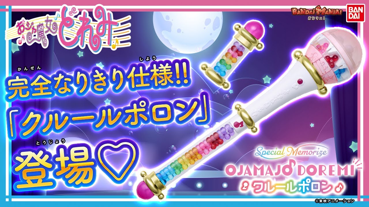 無印 おジャ魔女どれみ クルールポロン コスプレ 玩具 Special