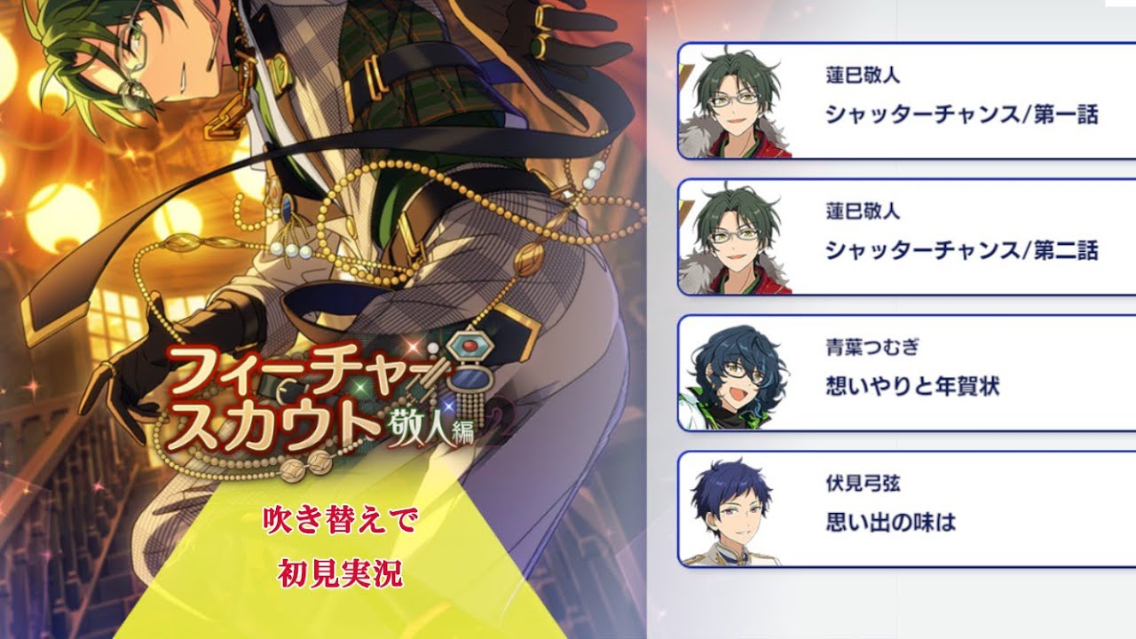 297_初見実況】フィーチャースカウト 蓮巳敬人編2【あんスタ/あんさん