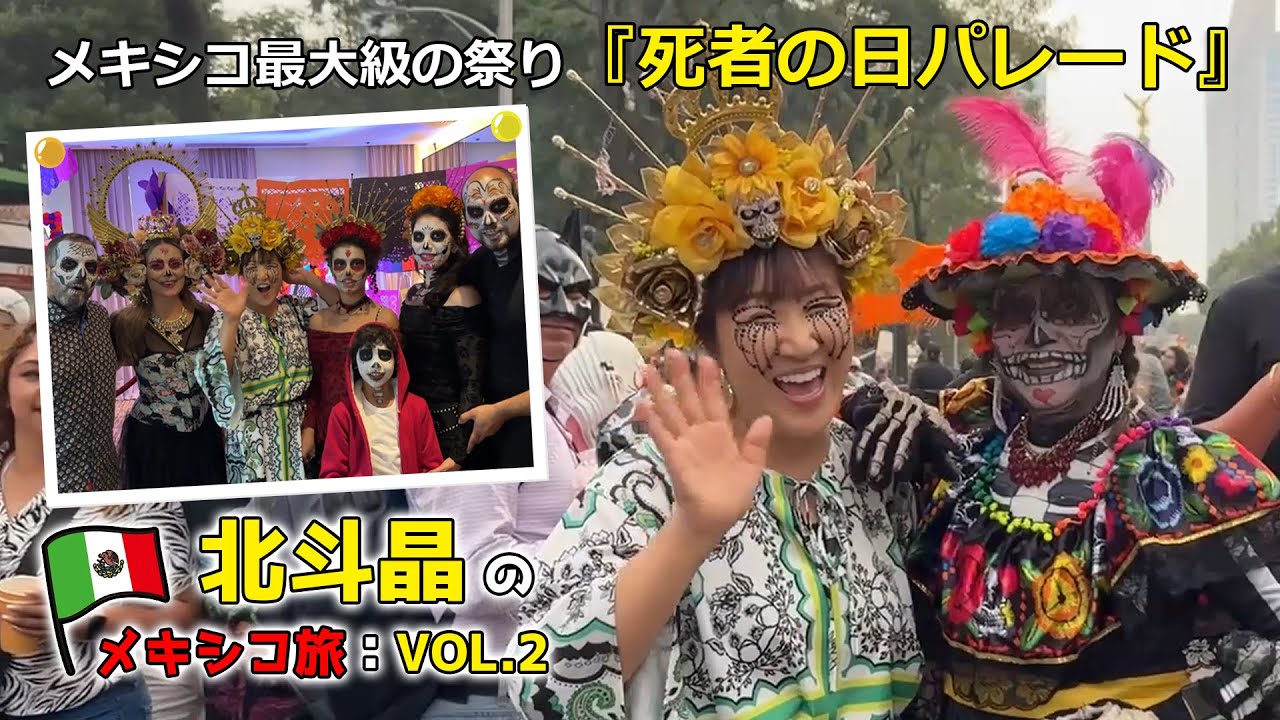 リメンバーミーの世界！死者の日パレードに参加してきました【北斗晶の