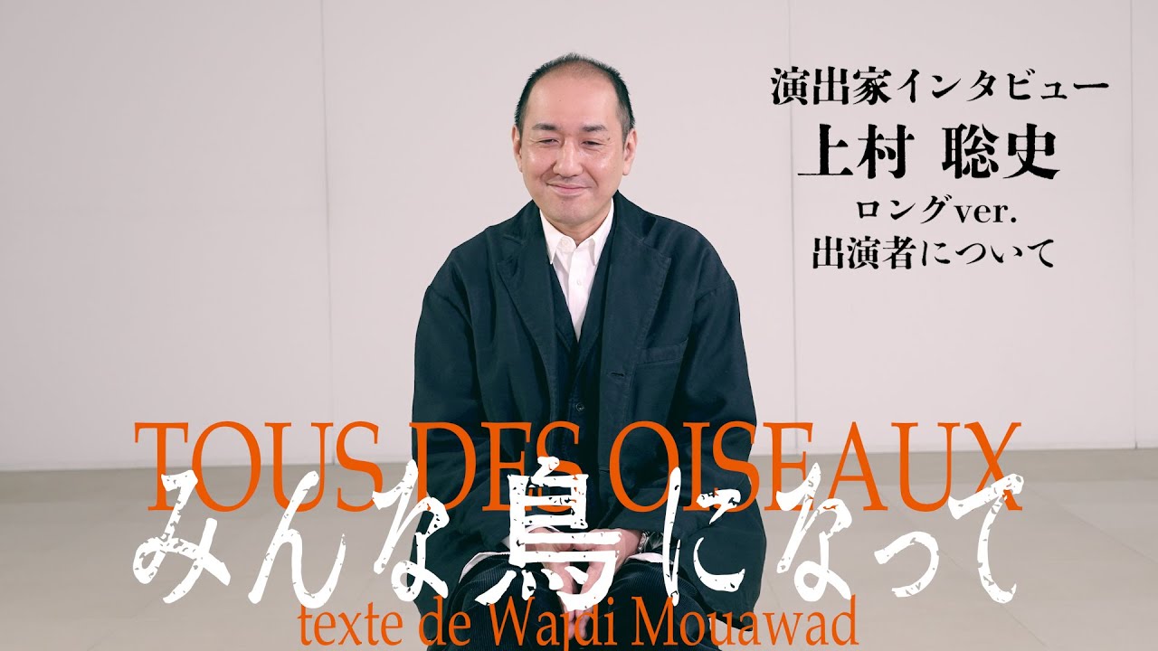 みんな鳥になって』 - 世田谷パブリックシアター