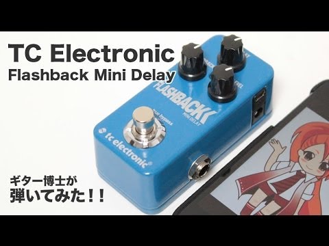TC Electronic Flashback Mini Delay をギター博士が弾いてみた