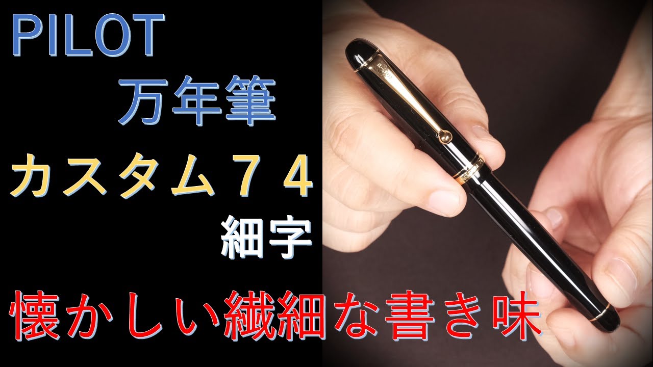 パイロット万年筆 カスタム74 細字 書き味良好 コンバーター取付