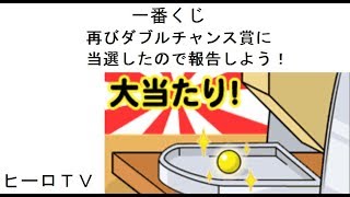 一番くじ】 ダブルチャンス賞に再び当選したので報告する！ - YouTube