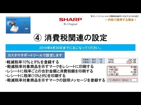 電子レジスタXE-A147 軽減税率(内税)対応【消費税関連設定】 - YouTube
