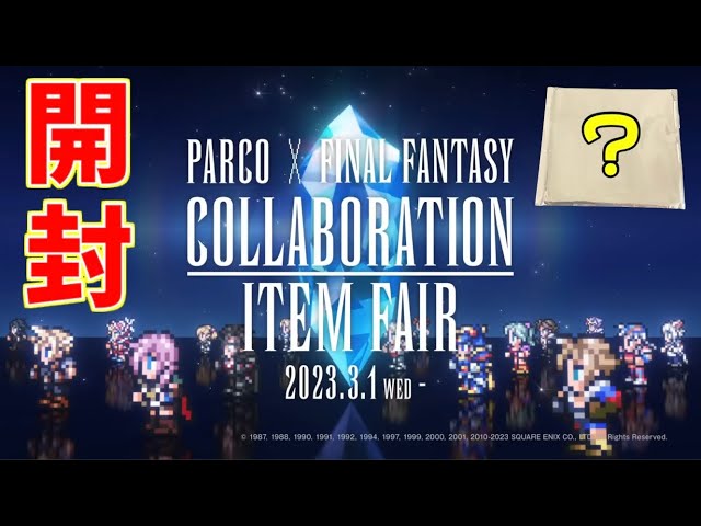 FFコラボ】クラウド出るか？ラバーコースター開封！FF35周年とパルコの