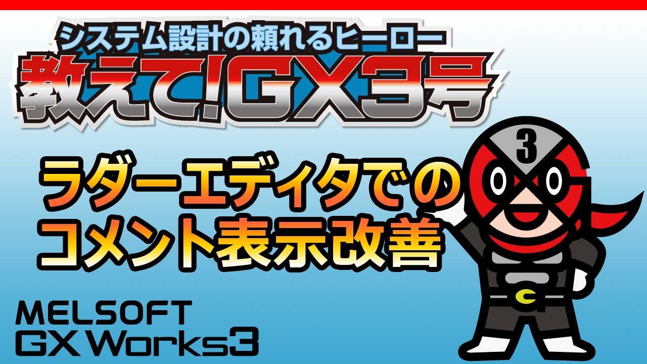 GX Works3】ラダーエディタでのコメント表示改善 - YouTube