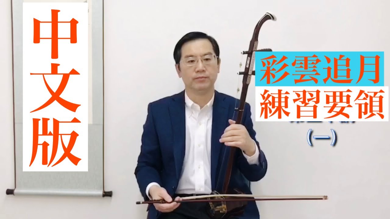 彩云追月/彩雲追月Joe 双二胡版Colorful clouds chasing the Moon