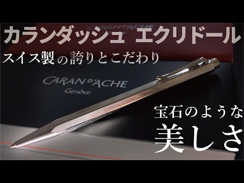 CARAN D'ACHE｜カランダッシュエクリドール（レトロ） スイスメイドの