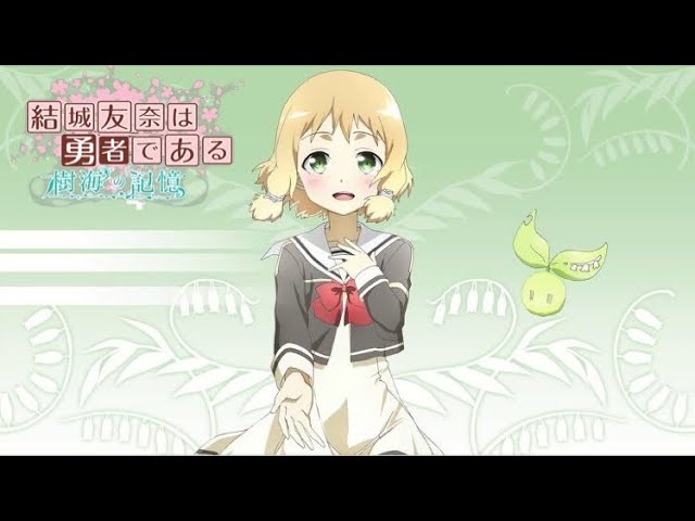 結城友奈は勇者である 樹海の記憶 「 お誕生日〜犬吠埼樹〜 」 - YouTube