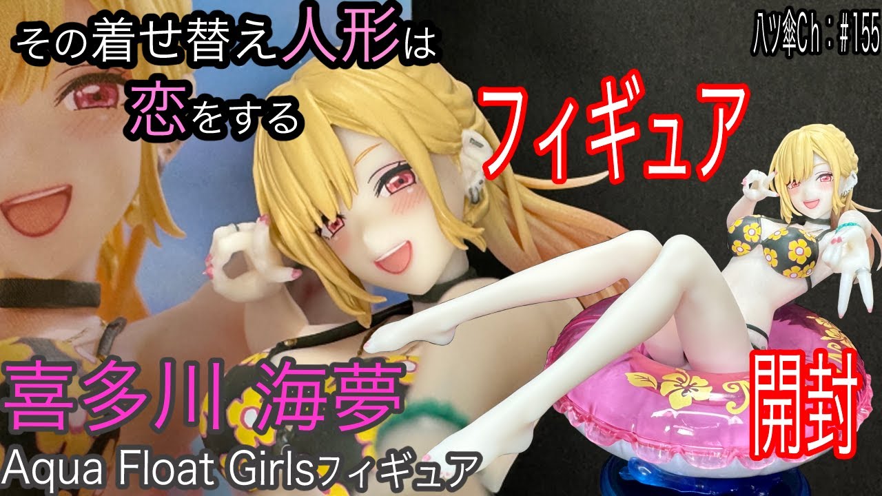 水着な喜多川海夢ちゃんのフィギュア（Aqua Float Girls）を開封