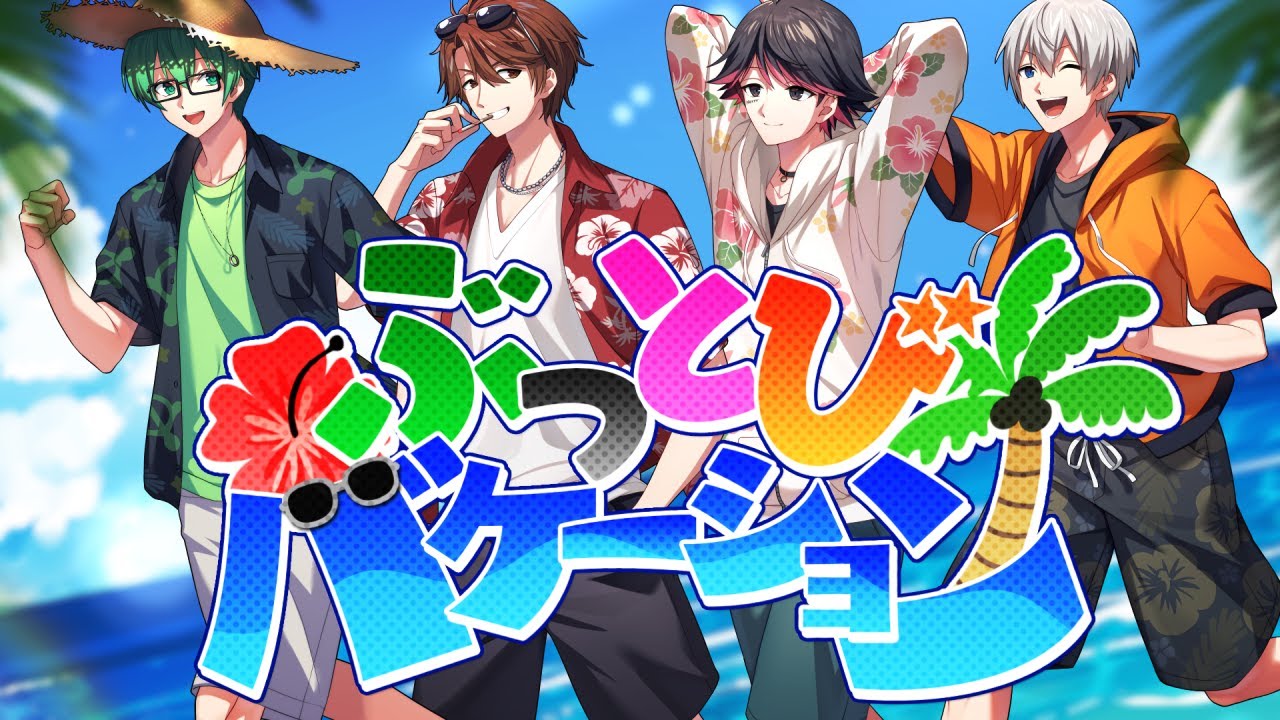 オリジナル】ぶっとびバケーション/オレ達の遊ビバ!【プテラたかはし
