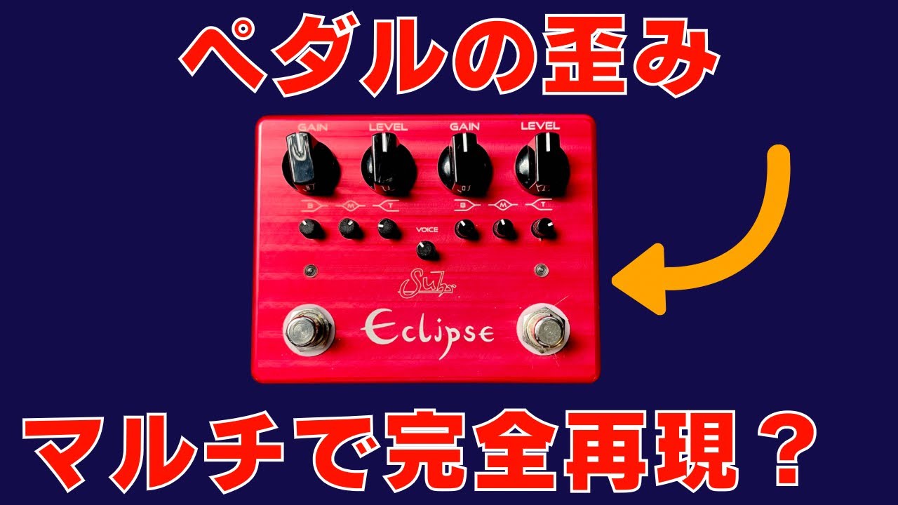 Suhr Eclipse をHelix内蔵ペダルで真似して比較しました。この Helix