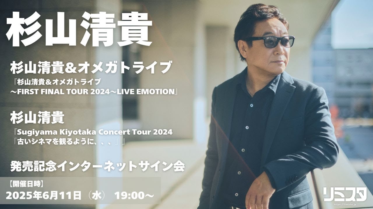 6/11】 杉山清貴『FIRST FINAL TOUR 2024～LIVE EMOTION』 『Concert