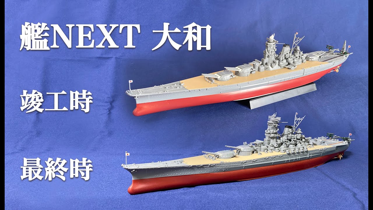 フジミ 艦NEXT 戦艦大和 竣工時／最終時 艦船模型 プラモデル 艦船