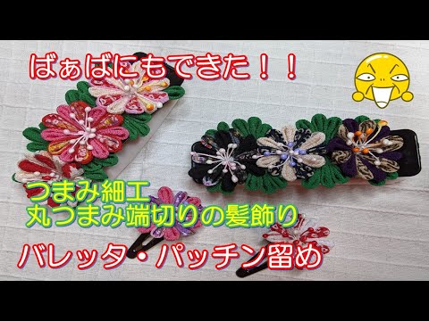 YUN様専用 犬用バレッタ つまみ細工 ハンドメイド