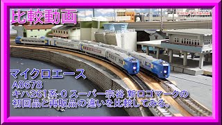 比較動画】番外編 マイクロエース A8678 キハ261系-0・スーパー宗谷