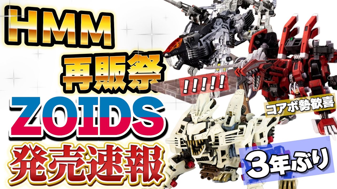 Breaking News] The long-awaited HMM Zoids are back on sale! Zoids