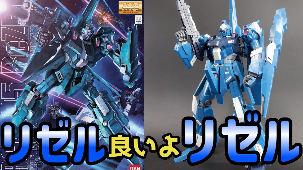 ゆっくりレビュー】MG 1/100 リゼル(一般機) - YouTube