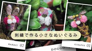 ダーニング刺繍の小さなぬいぐるみ | 株式会社誠文堂新光社