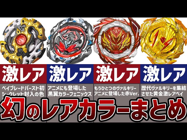 激レア】ベイブレードバーストの幻のシークレットカラーまとめ【解説