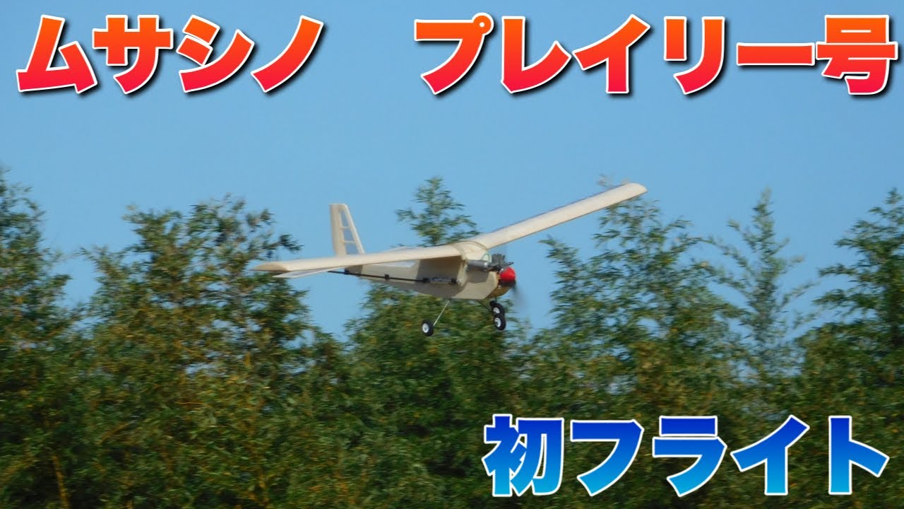 ムサシノ プレイリー号 ラジコン飛行機 組み立てキット エルロン仕様