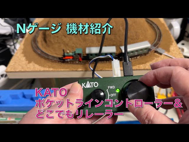 Nゲージ鉄道模型 レールセットとコントローラー 永大 KATO ユニ