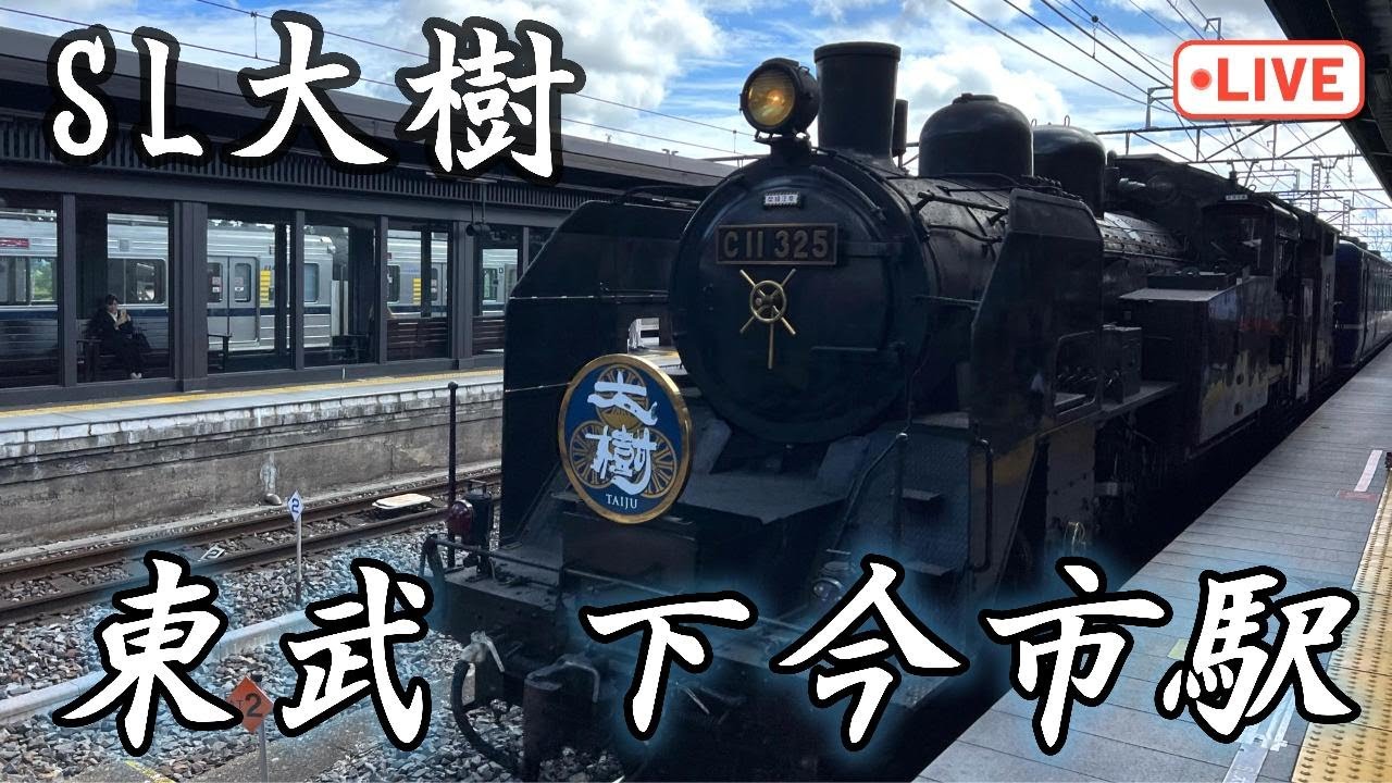 SL大樹🚂 スペーシアX 下今市駅LIVE SL Taiki 🚂 Spacia X
