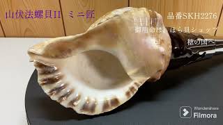 法螺貝② 山伏法螺貝II ミニ匠ほら貝ホラ貝- YouTube