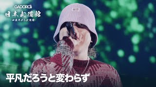 WENOD RECORDS : GADORO - 四畳半から武道館 at 日本武道館 [2DVD