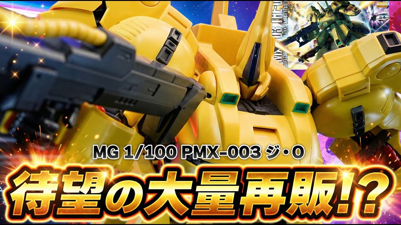 待望の再販！【MG 1/100 PMX-003 ジ・O】隠し腕展開ギミックを搭載した