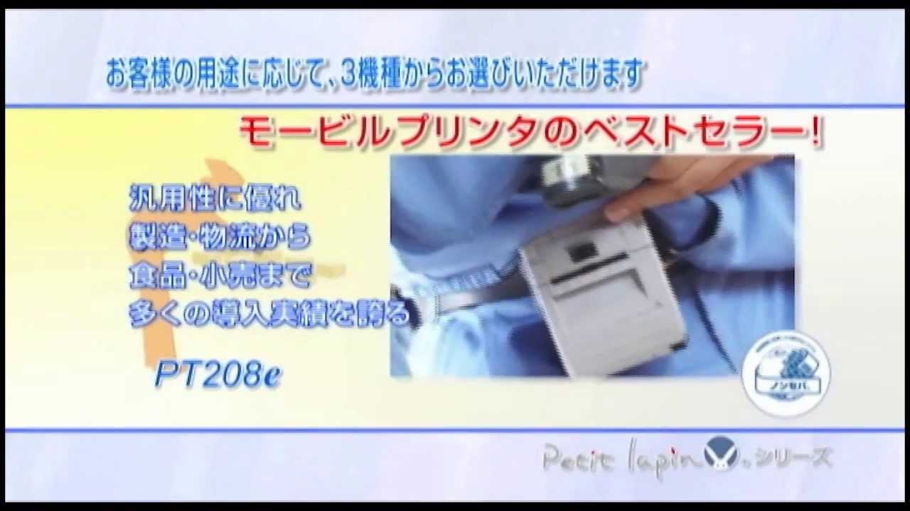 Petit lapin（プチラパン）PT208シリーズ｜ラベルプリンター｜サトー