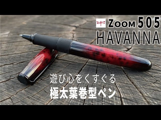 トンボ鉛筆の名作ZOOM 505の高級ライン、HAVANNA（ハバナ）｜極太葉巻