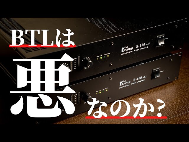 後編】プロケーブル最強パワーアンプ「thomann S-150mk2」BTL接続で