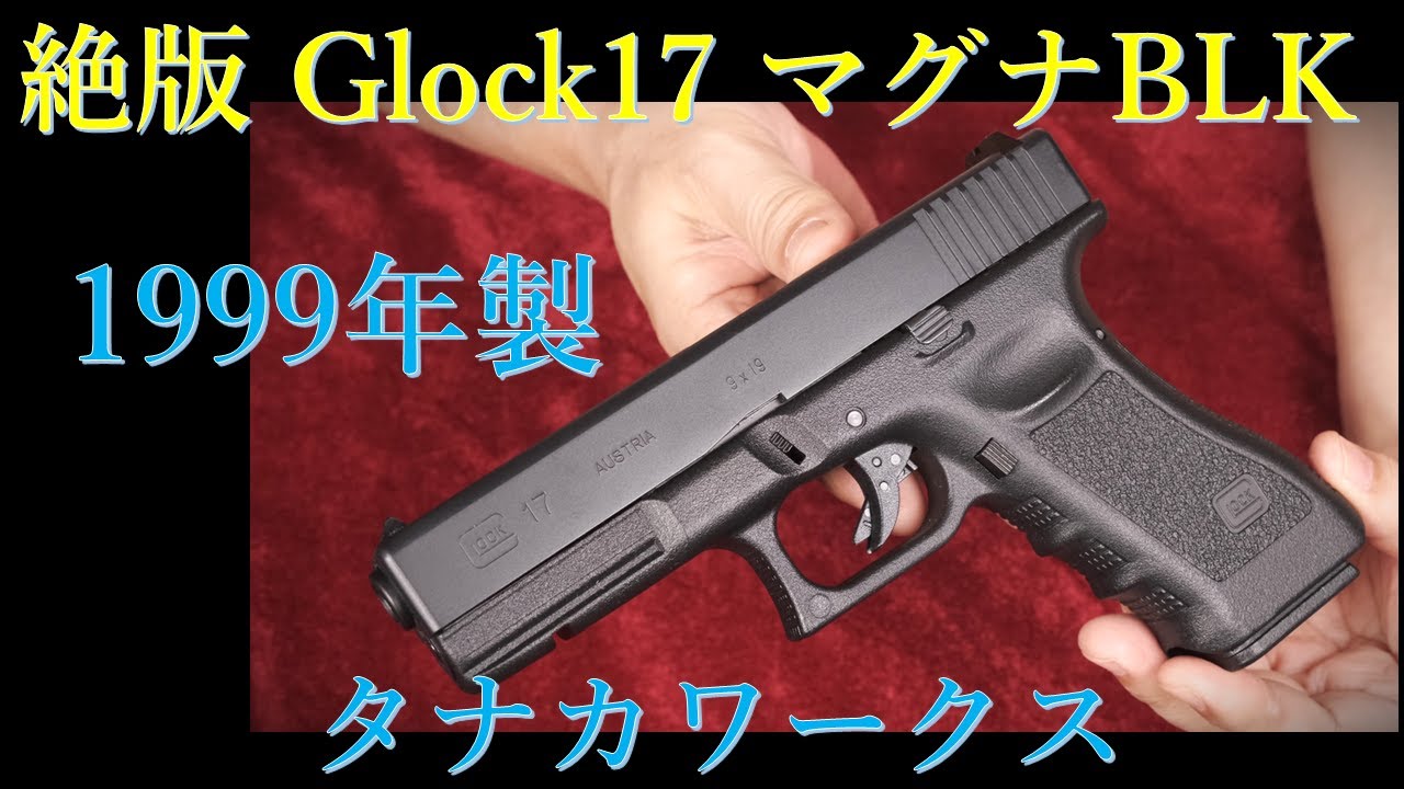 絶版1999年製 G17 ガスBLK / タナカ - YouTube