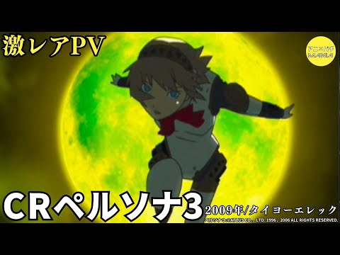 超希少】CR ペルソナ3 パチンコ 実機【送料込み】 超希少】CR