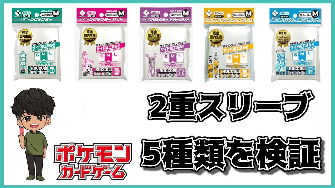 ポケモンカード2重スリーブにおすすめブロッコリースリーブ