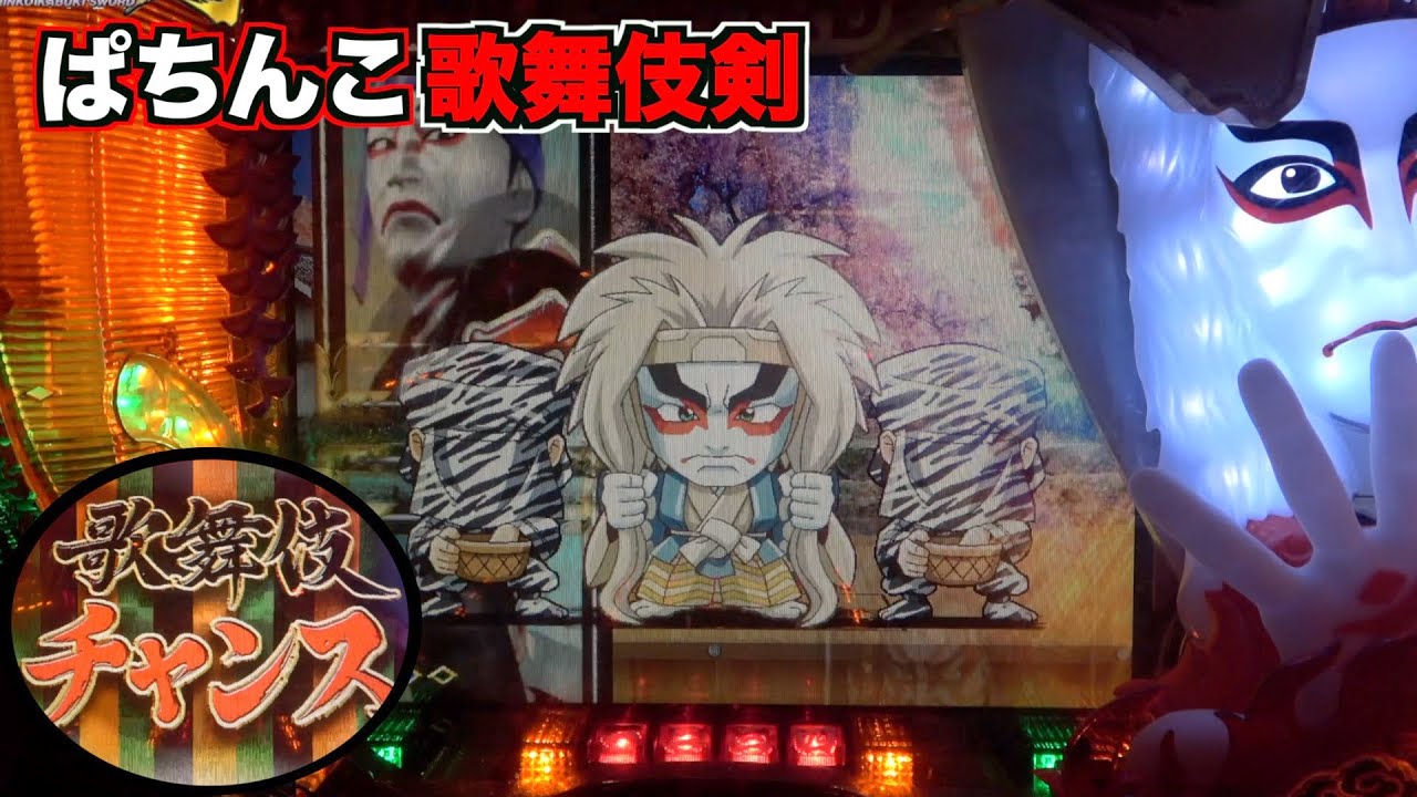 CRぱちんこ歌舞伎ソード】ゼブラ黒子登場で一気に熱い舞台に！ - YouTube