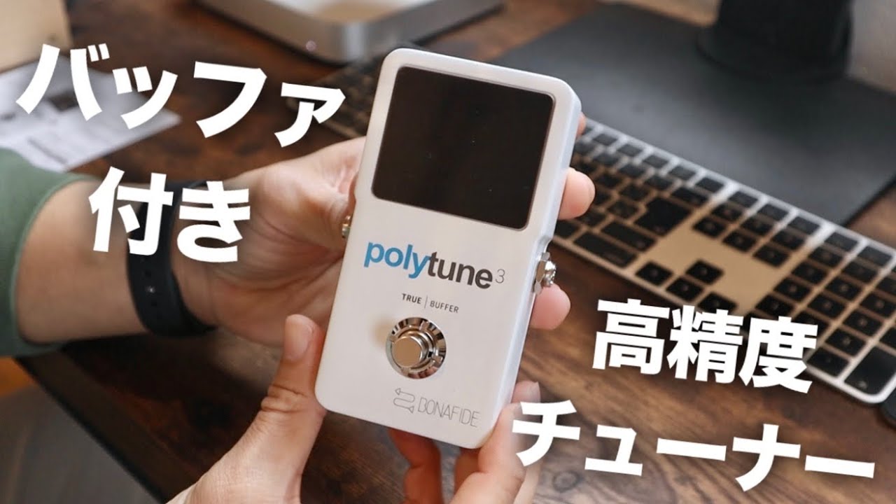 バッファ付き高精度チューナー】tc electronic Polytune3