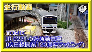 走行動画】TOMIX 97948 特別企画品 JR E231-0系通勤電車(成田線開業120
