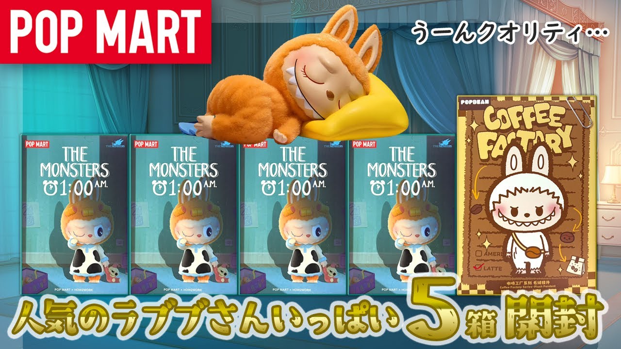 POP MART] Lovebu 1:00 AM Series, Coffee Factory Plush Toy Unboxing