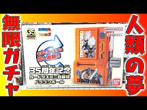 35周年記念 カードダスミニ自販機 SDガンダム外伝 ドラゴンボール