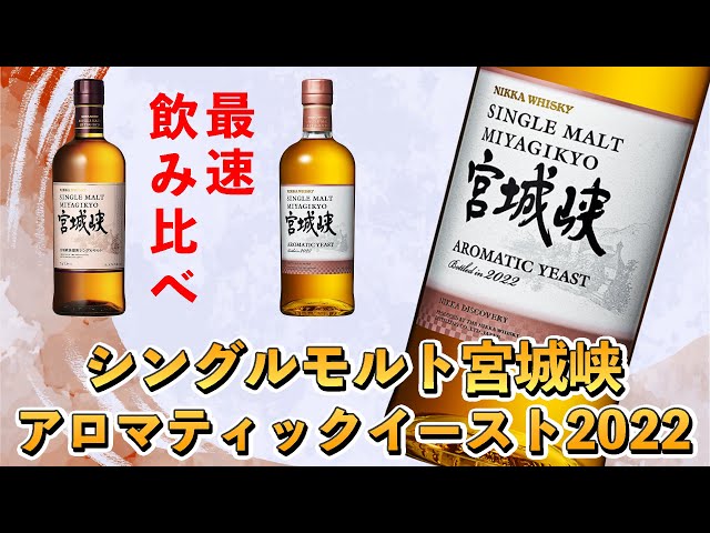 ニッカウイスキー】宮城峡アロマティックイーストをシングルモルト宮城