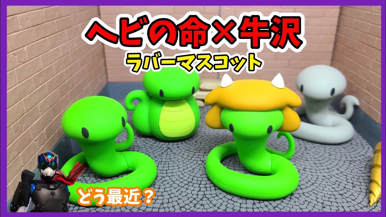 ヘビの命×牛沢 -ヘビ探偵- ショップ ラバーマスコット ヘビの命牛沢