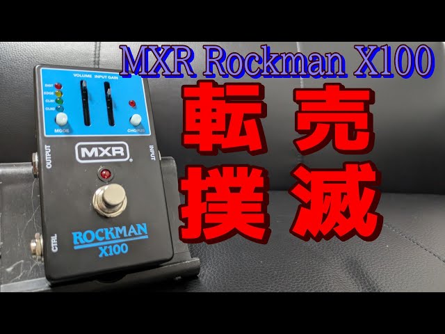 マ*ヤ様 MXR ROCKMAN X100 ロックマン ディストーション コーラ マ*ヤ
