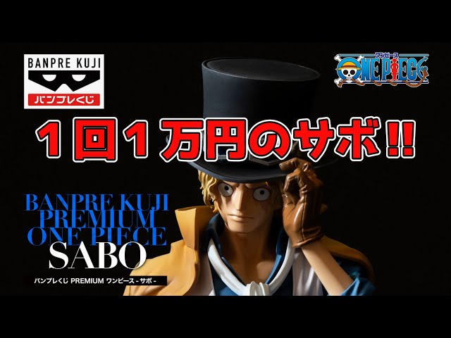 1回1万円!！】『バンプレくじプレミアム ワンピース サボ』引いて来