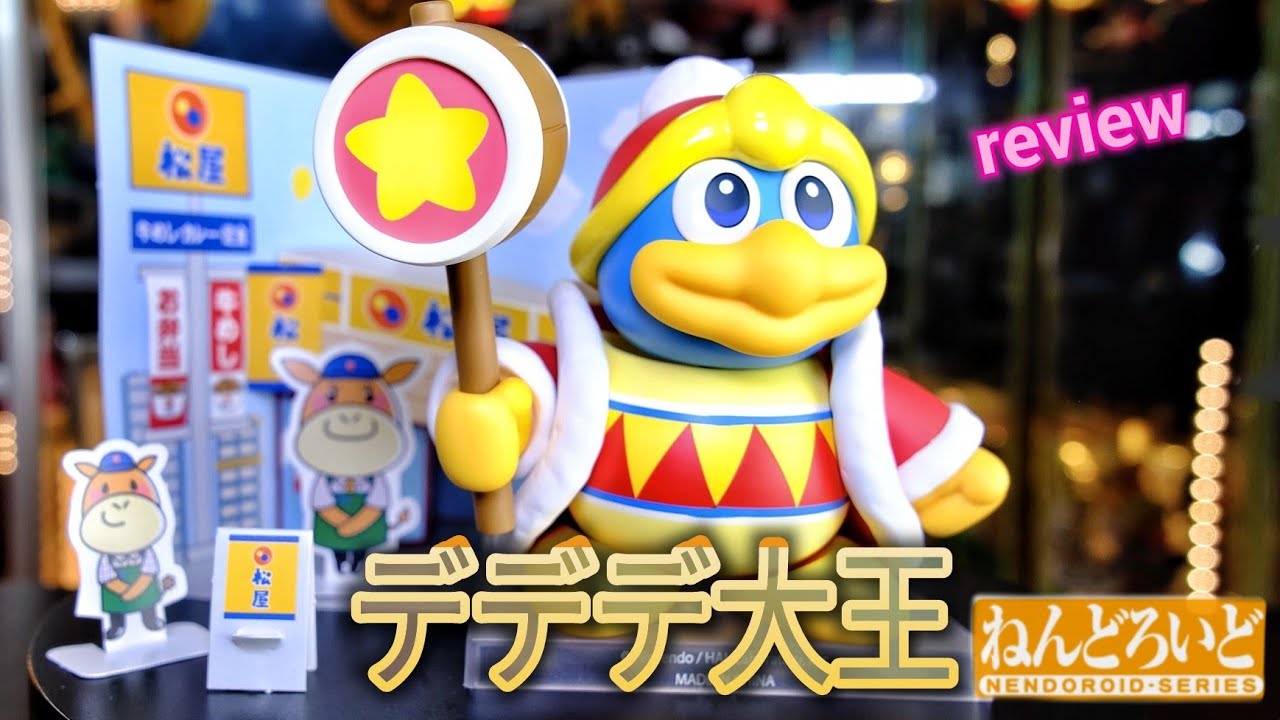 ねんどろいど☆星のカービィ[デデデ大王]をレビュー❗ - YouTube