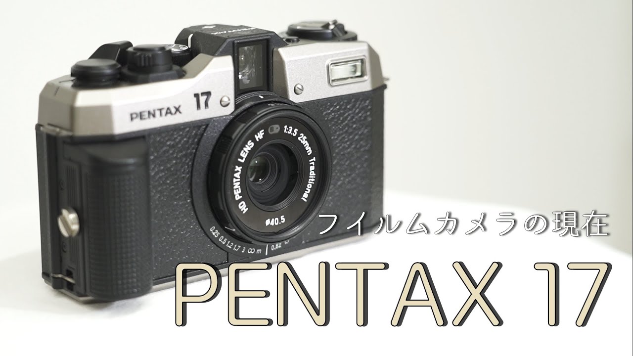2024年に発売されたフィルムカメラ【PENTAX 17】をご紹介！ - YouTube
